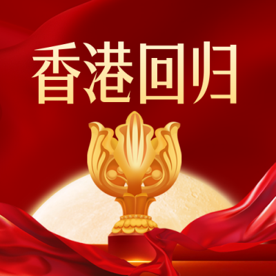 香港回归祝福公众号封面次图 模板ID：67538