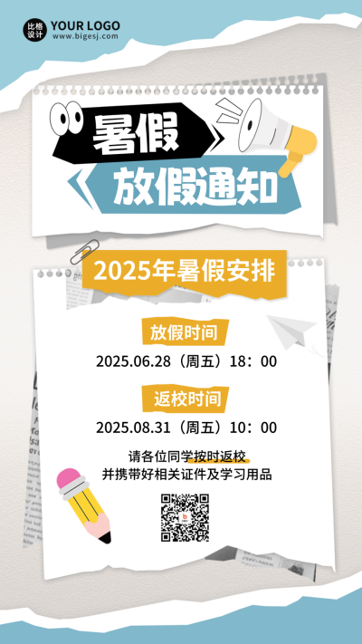 暑假放假通知学校通知海报 模板ID：67546