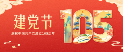 建党节大气祝福公众号封面首图 模板ID：67549