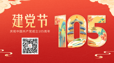 建党节大气祝福二维码 模板ID：67551