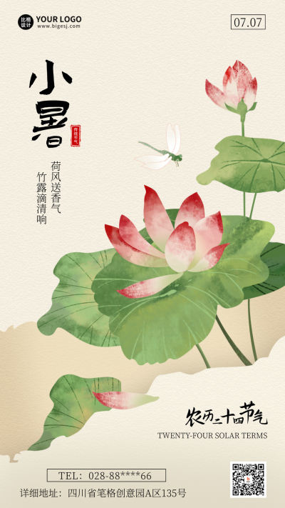 小暑夏季节气海报 模板ID：67579