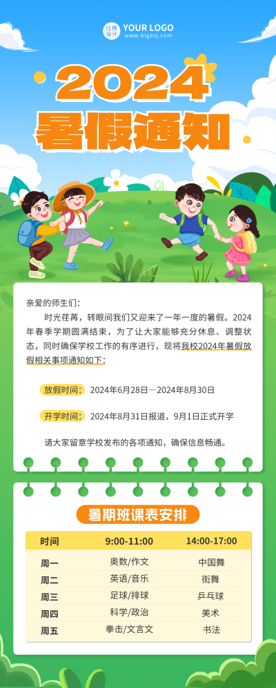 暑假放假通知长图海报 模板ID:67583