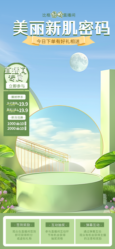 清新护肤美肤直播背景 模板ID:67586