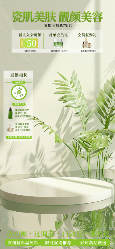 美肤护肤促销直播背景 模板ID:67587