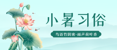 小暑节气习俗宣传公众号首图 模板ID：67604