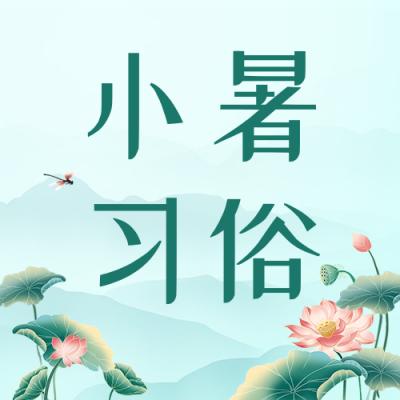 小暑节气习俗宣传公众号次图 模板ID：67605