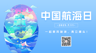 中国航海日插画宣传二维码 模板ID：67611