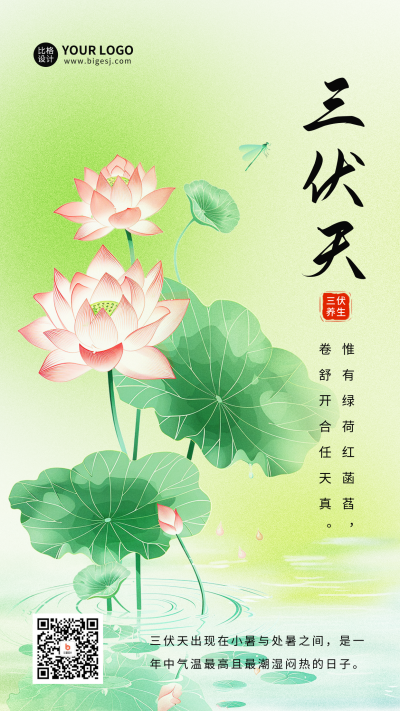 三伏天祝福日签宣传海报 模板ID:67623