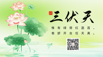 三伏天祝福日签宣传二维码 模板ID：67626