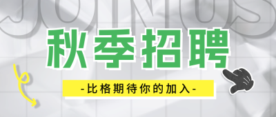 秋季招聘宣传公众号首图 模板ID：67629