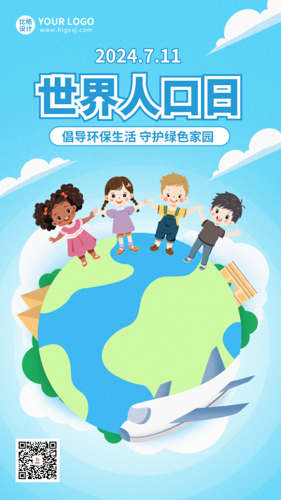 世界人口日手绘宣传海报 模板ID：67639