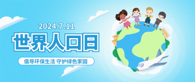 世界人口日手绘宣传封面首图 模板ID：67641