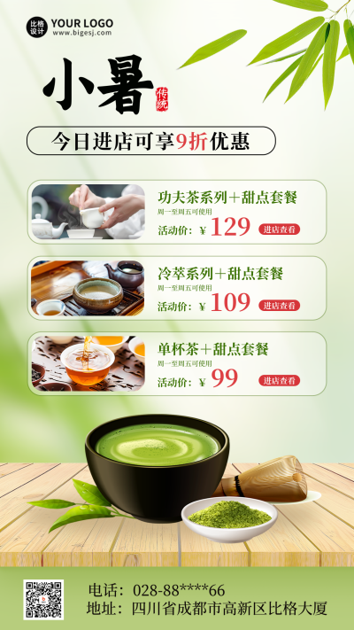 小暑节气茶叶促销活动海报 模板ID:67648