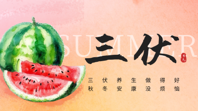 夏季三伏天节气公众号新图文封面图 模板ID：67671