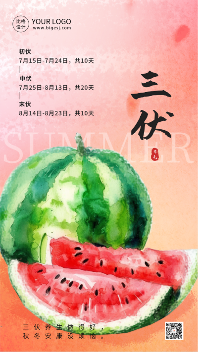 夏季三伏天节气海报 模板ID：67674