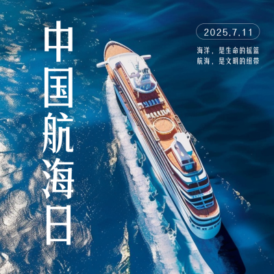 中国航海日实景方形海报 模板ID：67675