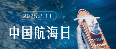 中国航海日实景公众号首图 模板ID：67678