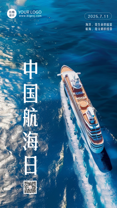 中国航海日实景海报 模板ID：67679