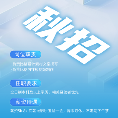 秋季校园招聘方形海报 模板ID：67690