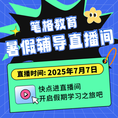 暑假辅导直播课程方形海报 模板ID：67695