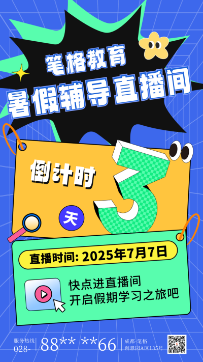暑假辅导直播课程海报 模板ID:67699