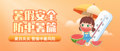 暑期安全高温预警宣传封面首图 模板ID：67711