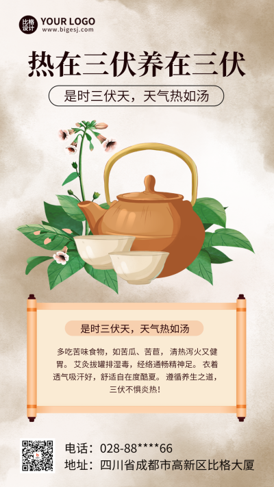 三伏天中草药养生注意事项海报 模板ID:67742