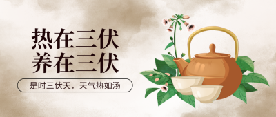 三伏天节气注意事项指南封面首图 模板ID：67745