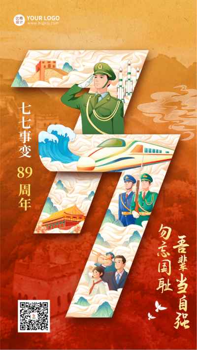 七七事变手绘风海报 模板ID:67759