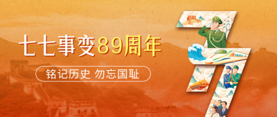 七七事变手绘风公众号封面首图 模板ID：67760