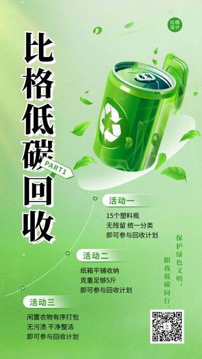 低碳回收环保活动宣传海报 模板ID：67783