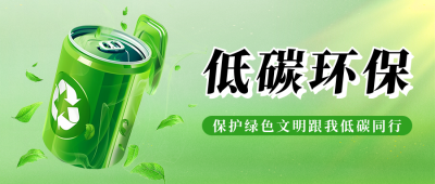 低碳回收环保活动宣传公众号首图 模板ID：67784