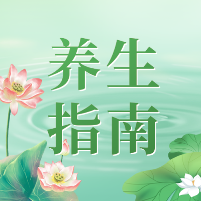 三伏天养生宣传公众号封面次图 模板ID：67789