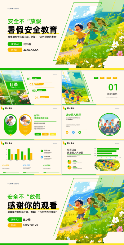 可爱卡通暑假安全教育PPT模板 模板ID：67790