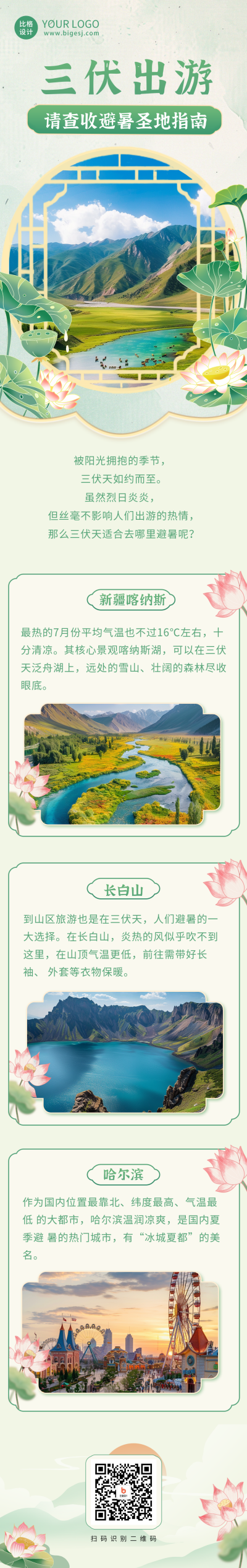 三伏天旅游避暑景点价绍公众号长图 模板ID：67792