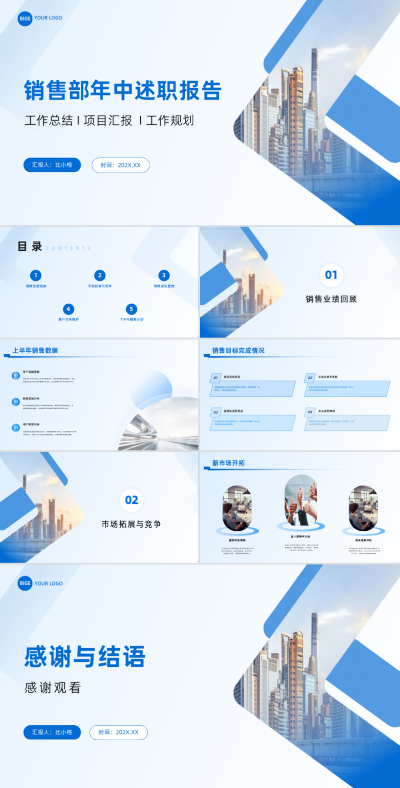 简约职场销售部年中述职报告PPT 模板ID：67794