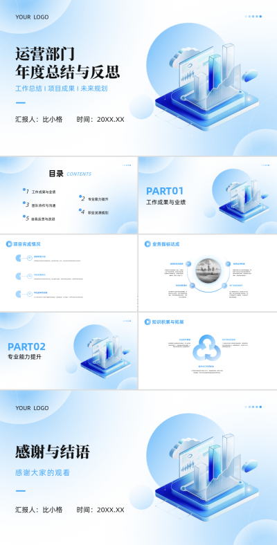 3D商务运营部门年度总结与反思PPT 模板ID:67795