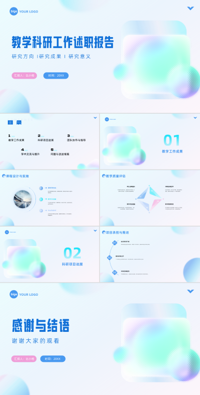 简约教学科研工作述职报告PPT 模板ID：67809