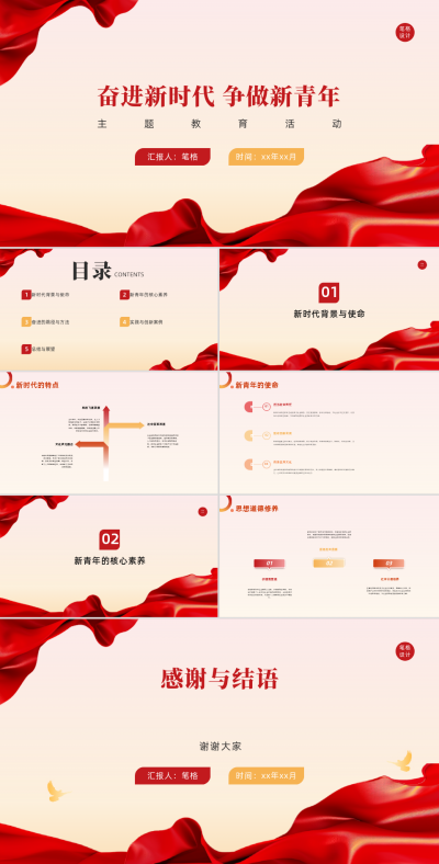 红绸喜庆奋斗新时代争做新青年主题教育活动PPT 模板ID：67816