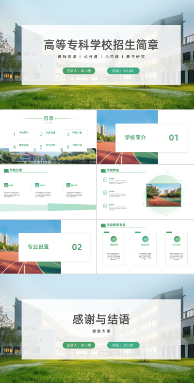 教育实景高等专科学校招生简章PPT 模板ID：67841