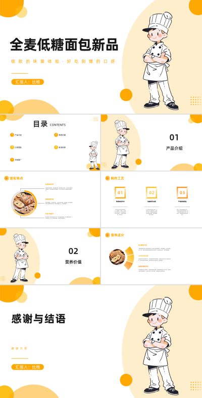可爱手绘全麦低糖面包新品PPT 模板ID:67845