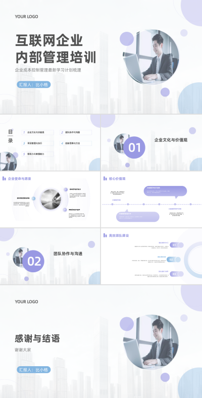 商务办公互联网企业内部管理培训PPT 模板ID：67848