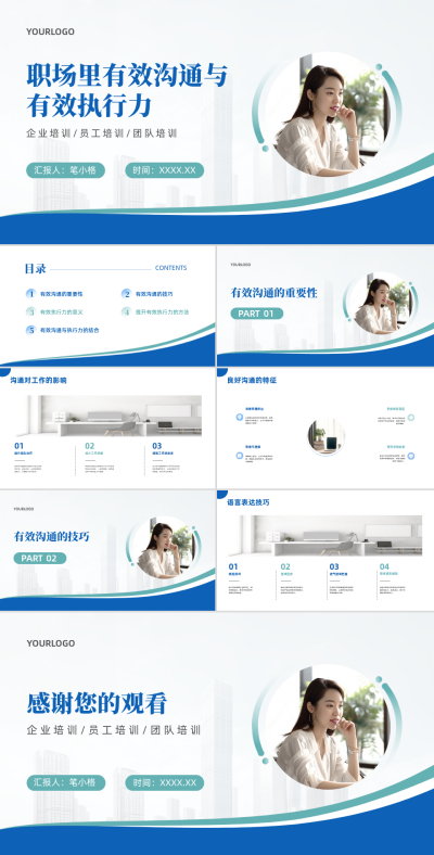 简约商务职场里有效沟通与有效执行力PPT 模板ID：67854