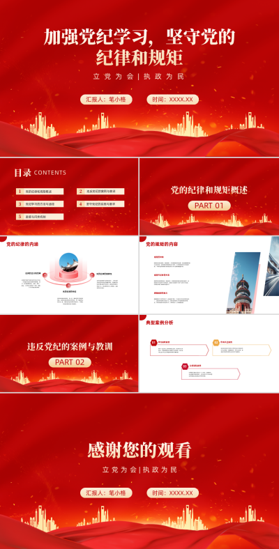 喜庆中国风加强党纪学习坚守党的纪律和规矩PPT 模板ID:67859