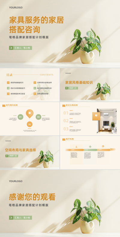 绿植清新家具服务的家居搭配咨询计划PPT 模板ID:67864