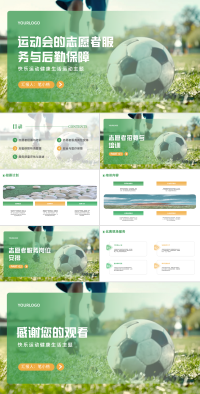 校园实景运动会的志愿者服务与后勤保障PPT 模板ID：67873