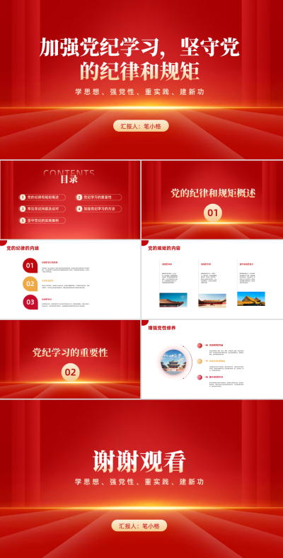 加强党纪学习坚守党的纪律和规矩PPT 模板ID:67875