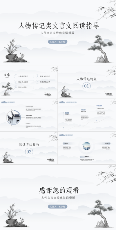 水墨中国风人物传记类文言文阅读指导PPT 模板ID:67882