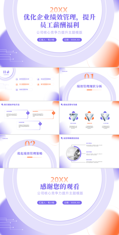 简约实景优化企业绩效管理提升员工薪酬福利PPT 模板ID：67883