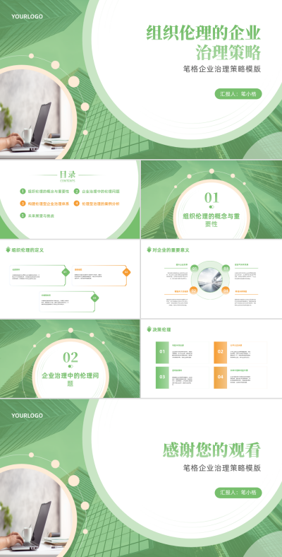 商务实景组织伦理的企业治理策略PPT 模板ID:67885